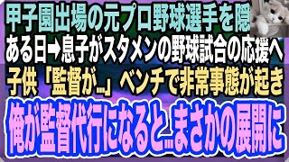 【感動する話】元プロ野球選手であることを隠して生きる俺。ある日、息子の所属する野球チームの交流試合へ応援に行くと…ベンチで非常事態が「監督が…」➡︎俺が助けるとまさかの展開に…【いい話】【泣ける