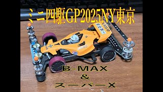 【ミニ四駆】ミニ四駆GP2025NY東京大会　出撃！スーパーXシャーシ！の巻