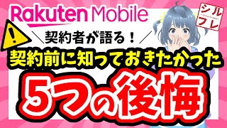 【⚠️契約前に見て‼️】楽天モバイルの後悔ポイント5選‼️【注意点/デメリット/口コミ】