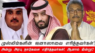 முஸ்லிம்களின் ஜனாஸாவை எரித்தவர்களுக்கு உதவி செய்யுமா? அரபு நாடுகள்!