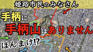 【衝撃】手柄に手柄山はありません（姫路）