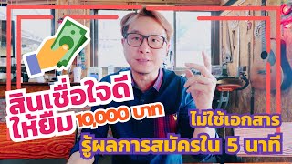 สินเชื่อใจดีให้ยืม 10,000 บาท รู้ผลการสมัครใน 5 นาที ไม่ใช้เอกสารประกอบ เงื่อนไขและวิธีสมัครดังนี้