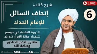 #مباشر: الدرس السادس في كتاب: إتحاف السائل -6- معنى الندم الصادق، وطاعة الله - 15 جمادى الأولى 1446