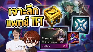 วิเคราะห์แพทช์ใหญ่ TFT เปลี่ยนกฎ Headliner แก้ Open Fort เมต้าเวทกำลังมา | w/ @ZalvoTFT - TFT Set 10