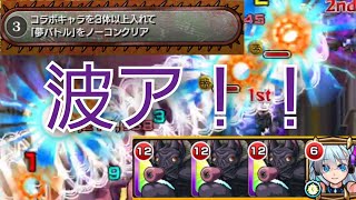 【ミッション2-3】無課金編成したら絵面酷かったw【モンスト】