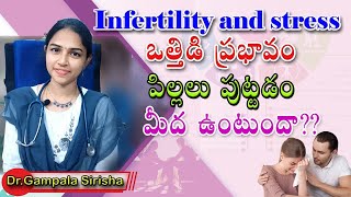 పిల్లలు లేక stress లేదా stress వల్ల పిల్లలు పుట్టరా 🤔|| stress and infertility || Dr Gampala Sirisha