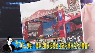 「去中華民國」舞台請柬沒國旗沒國號！蔡英文政府搞無名國慶？少康戰情室 20171002