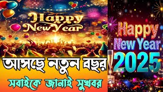 নতুন বছরের শুভেচ্ছা ২০২৫ || Advance Happy New Year 2025 || #happynewyear