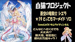 【プレイ動画】白猫プロジェクト 蒼空の竜騎士 シエラ ★19 とってもマーメイド ソロ【解説付き】