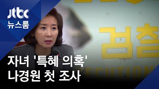 나경원 자녀 '특혜 의혹'…53일 만에 고발인 첫 조사