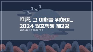 [원효학당] 안성두 원장_유식, 그 이해를 위하여 제2강: 알라야식의 기능_2024.01.17