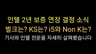 인텔 2년 보증연장 소식 / 벌크는? / KS는? / i5랑 non k는?