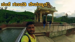 ಸಂಸೆ ಗಣಪತಿ ದೇವಸ್ಥಾನ - ಕಳಸ ಚಿಕ್ಕಮಗಳೂರು | Samse Ganpati temple Kalasa Chikmagalur