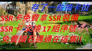 【Gran Saga 格蘭騎士團】90抽我又黑了...SSR裝備輕鬆拿，SSR格蘭武器免費拿，免費鑽石哪裡拿? SSR卡不要直接交換，通通在這集!!