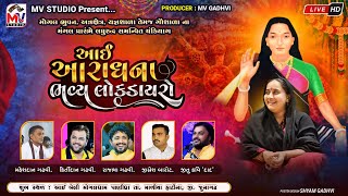 LIVE : મોગલધામ-પાણીધ્રા | Lok Dayro 2024 | મોગલ મંગલ ઉત્સવ | Mv Studio