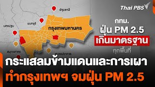 กระแสลมข้ามแดนและการเผา ทำกรุงเทพฯ จมฝุ่น PM 2.5 | ทันข่าว | 8 ม.ค. 68