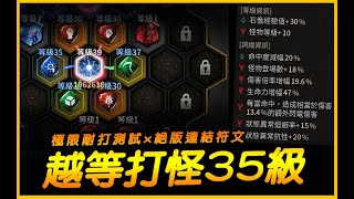 惡月十三｜極限耐打測試 x 絕版連結符文！越等打怪35級｜ Undecember｜JG Game