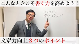 こういうときこそ書く力を身につける！文章力向上のための３つのポイント