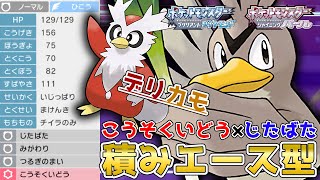 鳥鳥構築！意地でも3立てを決めたい『カモネギ』を使って対戦！【ポケモンBDSP】【コロシアム】【No.207】