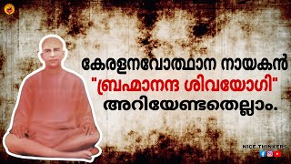 PSC | കേരള നവോത്ഥാനം | Kerala Renaissance | Brahmananda sivayogi | ബ്രഹ്മാനന്ദ ശിവയോഗി |പ്രധാനകൃതികൾ