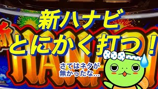 【新ハナビ】サムネ考える暇があるなら打て！［ゆるーくパチスロ］［スロット］［ゆるーくラジオ］