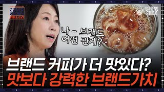 3개 브랜드 중 가장 맛있는 커피는? 블라인드 테스트에서 제일 비싼 커피가 맛이 없다,,｜#커버스토리 EP10-04 #사피엔스