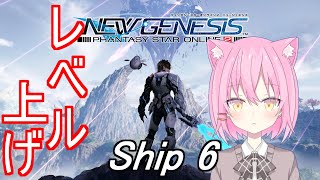 【PSO2NGS/Ship6】レベル上げ【新人Vtuber】