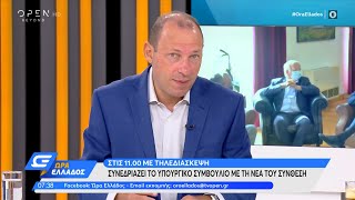 Συνεδριάζει στις 11:00 το υπουργικό συμβούλιο με τη νέα του σύνθεση | Ώρα Ελλάδος 02/9/21 | OPEN TV