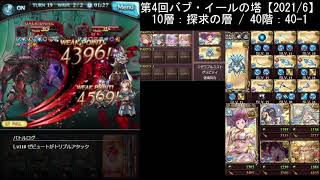 【グラブル】バブイールの塔、40-1：1ポチ後フルオート【ヴァルナ編成】