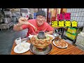 Big plate chicken and copper hot pot in Yuncheng, Shanxi山西运城大盘鸡，阿星吃解州羊肉泡，新绛铜火锅，七彩盐湖关帝庙