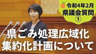 令和4年2月県議会質問①『県ごみ処理広域化・集約化計画について』