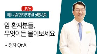 [🔴LIVE] 암환자 QnA / 메디람한방병원 한연수 라이브 /24.10.31