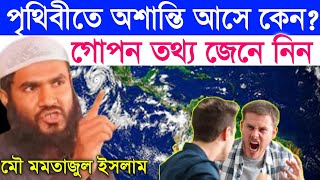 পৃথিবীতে অশান্তি আসে কেন? গোপন তথ্য জেনে নিন। Momtajul Islam irfani saheb।