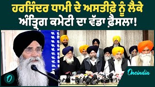 SGPC Meeting |  SGPC ਦੀ ਅੰਤ੍ਰਿਗ ਕਮੇਟੀ ਨੇ ਧਾਮੀ ਦਾ ਅਸਤੀਫ਼ਾ ਕੀਤਾ ਨਾਮਨਜ਼ੂਰ | Oneindia Punjabi