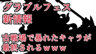 【ネタバレ注意】グラブルフェスで新情報発表！　古戦場で暴れてたあのキャラが最終されるｗｗｗ【グラブル】