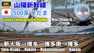 Max285km！【マップ・速度計・左側車窓】山陽新幹線 こだま 839号★新大阪→博多→博多南★4K/60fps★ 500系