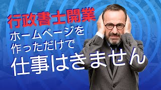 行政書士開業！ホームページを作っただけで仕事は来ません・Web集客の基本の基本