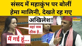 Prayagraj Maha Kumbh 2025: Hema Malini ने महाकुंभ पर कही बड़ी बात, देखते रह गए Akhilesh Yadav! | BJP