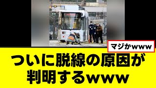 【熊本市電】ついに脱線の原因が判明するwww