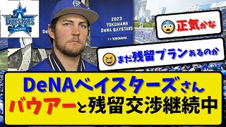 【残留交渉中】横浜DeNA バウアーと残留交渉を続けていた…三浦監督「残留するプランとしないプランを考えていく」【最新・反応集】プロ野球