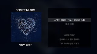 KIXO (키조) - 사랑이 죄야? (Feat. 10CM, B.I) | 가사 (4K)