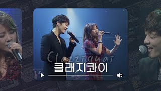 귀를 간질거리는 달달한 음악💓 클래지콰이(Clazziquai) 스테디명곡 LIVE 모음 ⎮ Romeo N Juliet 러브 레시피 Sweetest Name