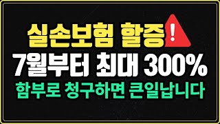 실손보험 보험료 차등제 시행! 300% 할증 절대절대 피해야 합니다