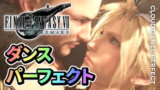 【FF7リメイク】クラウドダンス最高得点パーフェクト【FINAL FANTASYVII REMAKE】dance perfect score / PS4