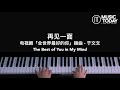 于文文 – 再见一面钢琴抒情版「全世界最好的你」插曲 the best of you in my mind ost piano cover