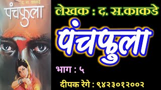 पंचफुला | भाग ५| द स काकडे कादंबरी | d s kakade katha| deepak rege kathakathan |