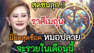 สุดขนลุก‼️นิมิตรสุดช็อค หมอปลาย#ราศีเมถุน !! เตรียมตัวรวยในเดือนนี้ #ดูดวง #ลัคนาราศี #12ราศี