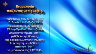 Ετυμολογία, παίζοντας με τις λέξεις.Ελένη-Ωρείθυια Κουλιζάκη.