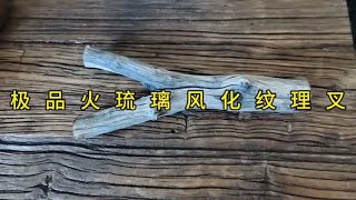 极品火琉璃风化纹理叉，带你玩木头，回忆童年的快乐。