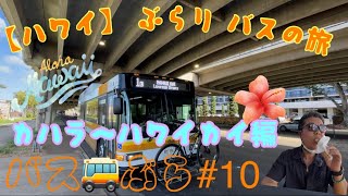 【ハワイ】ぶらりバスの旅 【バス🚌ぶら】＃10-1 カハラ~ハワイカイ編